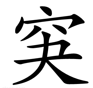 䆕